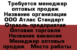 Требуется менеджер оптовых продаж › Название организации ­ ООО“Атлас-Стандарт“ › Отрасль предприятия ­ Оптовая торговля › Название вакансии ­ Менеджер оптовых продаж › Место работы ­ Нарвский проспект, 18-208 › Подчинение ­ Исполнительному директору › Минимальный оклад ­ 10 000 › Максимальный оклад ­ 40 000 › Процент ­ 10 › База расчета процента ­ с валового дохода › Возраст от ­ 18 › Возраст до ­ 60 - Ленинградская обл., Санкт-Петербург г. Работа » Вакансии   . Ленинградская обл.